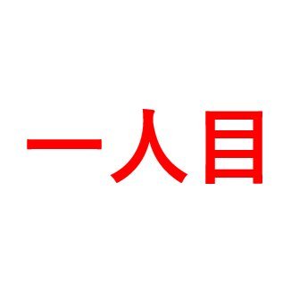 一人目転職について学習、発信するアカウント。 
自身は新卒で日系大手経理（約10年勤務）から創業直後のベンチャー企業一人目社員として転職を経験した後、現在はスタートアップ周辺を迷走中。
一人目ポジション | 一人目求人 | 一人目転職 | 一人目採用