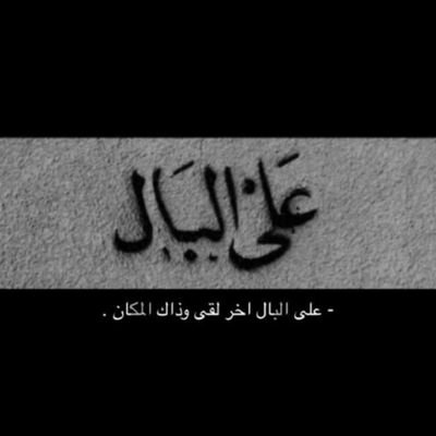 أحتاج أن اختَبئ بِحُضنك ، حُضنك مَجّرة هادِئة فَهذا العالم فَوضَوي للغاية A😕🤎.