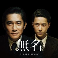 映画『無名』全国順次公開中 (@mumeimovie) Twitter profile photo
