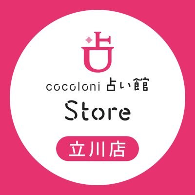 気軽にぷらっと占い🔮 2024年1月にオープン！業界初リモート受付システム導入✨ 立川駅南口徒歩1分（マクドナルドさん横のビル2F）^ ^出演スケジュールは、固定ポストを確認ください！ 占い師さん募集中→https://t.co/EYZH2FYNfe 🌟川越店: @cocokawagoe