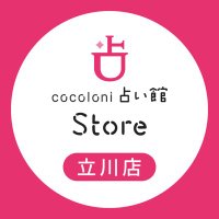 cocoloni占い館 立川店 (@cocotachikawa) 's Twitter Profile Photo cocoloni占い館 立川店 (@cocotachikawa) 's Twitter Profile Photo