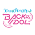 うたの☆プリンセスさまっ♪BACK to the IDOL (@backpriofficial) Twitter profile photo うたの☆プリンセスさまっ♪BACK to the IDOL (@backpriofficial) Twitter profile photo