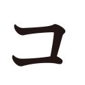 コトノハという名の出版社。編集者2人と。本になる前のことと本になったもののこと。【近刊】『逆境を越えてすすめ 中小企業の経営者列伝』(10月刊予定)。これまで、『会田誠 はなせないことをはなす』、小泉信一『絶滅危惧種記者 群馬を書く』、小林大輝『植物癒しと蟹の物語』、街の本など。音楽連載「まだ『音楽』と呼ばれる前夜」