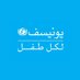 UNICEF Maroc (@unicefmaroc) Twitter profile photo UNICEF Maroc (@unicefmaroc) Twitter profile photo