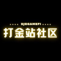 打金站链游社区 (@djzgamefi) 's Twitter Profile Photo 打金站链游社区 (@djzgamefi) 's Twitter Profile Photo
