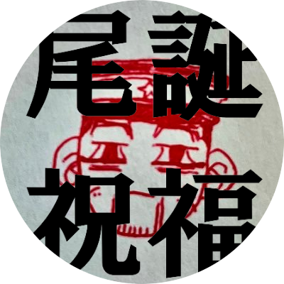 とっくに成人済 / 🔞リビドーの発散場所 / 2021.11末に突然金カム尾沼落ち /⚠️夢＞＞腐&NL(推しが幸せなら何でも🙆🏻‍♀️、子供キャラR作品🙅🏻‍♀️) / 手芸とドール（⚠️改造あり） / 無言フォロー失礼します🙏&FRBご自由に