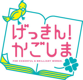 ＫＴＳ「げっきん！かごしま」月〜金おひる14：05〜放送中！
２０１２年を迎え、名前を「げっきんスマイルプロジェクト」から「げっきん！かごしま」に変更しましたっっっ！本年度もご意見・ご感想よろしくお願いいたします。