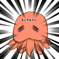 外なる神🐙たこアルファ(波打ち際) (@tako_alpha) 's Twitter Profile