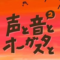 声と音とオーガスタと (@koe_oto_augusta) 's Twitter Profile