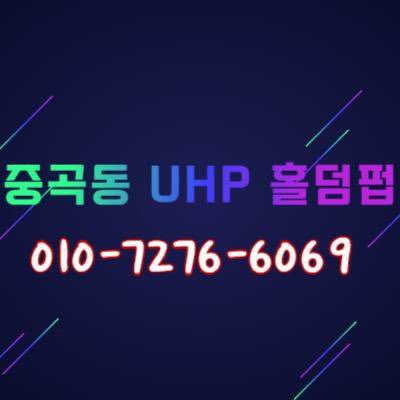 010.7276.6069 UHP홀덤펍 데일리 홀덤 토너먼트 전용펍. 8시전 입장 5p 지급. 잭팟/올파켓/다승왕 이벤트.