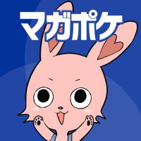 講談社 マガジンポケット(マガポケ)公式 (@magapoke) 's Twitter Profile Photo 講談社 マガジンポケット(マガポケ)公式 (@magapoke) 's Twitter Profile Photo