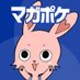 講談社 マガジンポケット(マガポケ)公式 (@magapoke) Twitter profile photo 講談社 マガジンポケット(マガポケ)公式 (@magapoke) Twitter profile photo