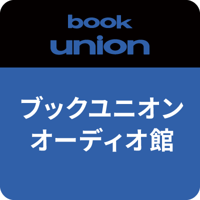 オーディオユニオンアクセサリー館に併設されているブックユニオンオーディオ館です!主に店舗に入荷している中古書籍情報をお知らせしますので、投稿チェック&フォローよろしくお願い致します!
※気になった書籍がございましたら、アクセサリー館までご連絡ください。
accessory@audiounion.jp