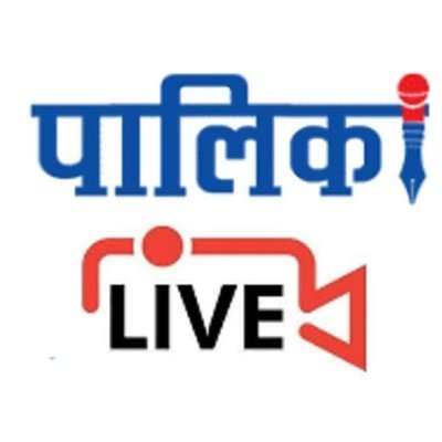 Official twitter account of Palika Live. Credible News, Breaking News, Analysis, Multimedia and many more.