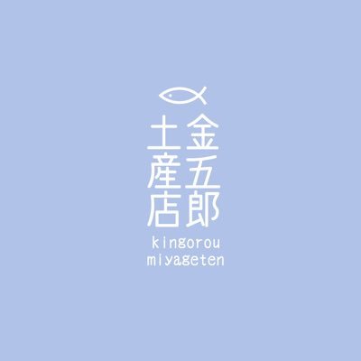 完売致しました。ありがとうございました😭石川県七尾市和倉温泉加賀屋内で 毎朝、朝市をやっておりました。 創業60年以上となりましたが、 今回の能登半島地震の影響で 休業することにいたしました。 売る場所がなくなってしまったため、 ネットにてお安く販売させていただきます。このアカウントは、娘が管理しております。