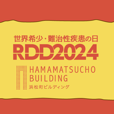 毎年2月最終日は「Rare Disease Day」#世界希少難治性疾患の日 
@RDDHamamatsuchoは、RDD JAPANの活動に賛同し一人でも多くの方に希少難治性疾患のことを知っていただくため、開催するイベント情報等の発信を行っていきます。
#rdd #rddjapan #rarediseaseday