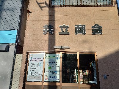 共立商会
会社住所：鳥取県米子市糀町
創業５５年以上の建築業です！
家の困った事は、何でもご相談下さい。
電話番号は、0859-22-6881です。