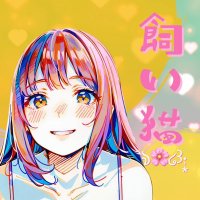 ·̩͙꒰ঌ🌸飼い猫🌸໒꒱·̩͙(@Kaineko_katte) 's Twitter Profile Photo