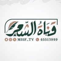 قناة الشعر 🎼(@m55ftv) 's Twitter Profile Photo
