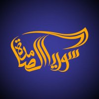 سوريا الصامدة (@resistantsyria) Twitter profile photo