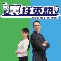 裏技英語ポッドキャスト (@urawazaeigo) Twitter profile photo