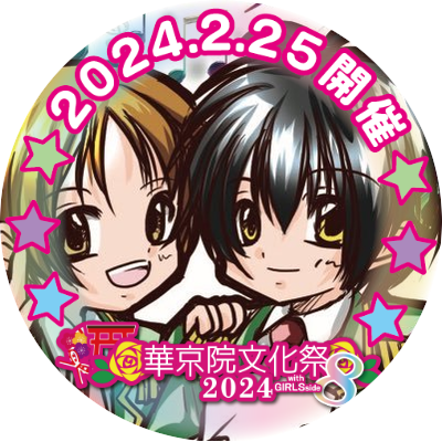 24/2/25京都みやこメッセにてキンプリ&プリティーシリーズオンリー同人誌即売会を開催。FBRお気軽に！リクは主催のオバレに言え！！#華京院文化祭 主催 @himi53_ma @sikomakoko レポは #華京院文化祭8レポ で呟いて下さい。問い合わせはメールフォームで。DM不可。ヘッダー:七味唐辛子様