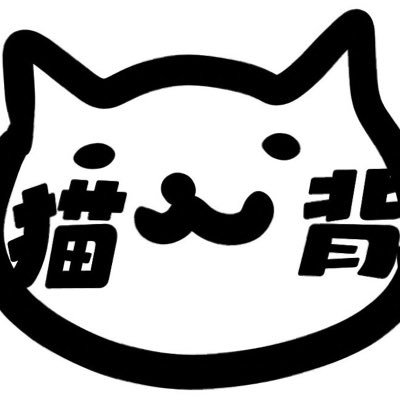 猫背なくせに三線教師。なんなら犬派。師範目指して修行中。夢は人間国宝。又、田町観光協会会長＆田町専属占い師 田町の兄としても活動中。 実績:サンジャポ/5時に夢中など 副業:オーダーアパレル＆アメニティ制作 問合:DMorリプからお願いします #猫背三線教室 #生徒募集中 #リモートレッスン可 #出演依頼歓迎