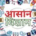 आसान विज्ञान (@aasanvigyan) Twitter profile photo आसान विज्ञान (@aasanvigyan) Twitter profile photo