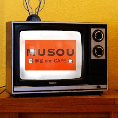 cafe_and_musou's profile picture. 千種駅５番出口徒歩5分！名古屋市中区に2024年4月オープン❣️4人打ちノーレートフリーのお店🀄️お食事のみのご利用もoK👍/貸卓/カフェ/麻雀教室/初心者/ 麻雀大会/名古屋市中区新栄3丁目3-8 三正ビル2F階 豚そばぎんやさんのビルの2階です！貸切や大会開催ご相談受付ます☺️ぜひ問い合わせ下さい！