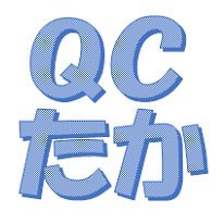 品質管理に関するブログ「ＱＣたかのたか流ＱＣ」では、自身の経験を活かし、品質管理への疑問、新しい提案、ＱＣスキルのテクニックなどを配信。
「みんながハッピ〜🎵になる品質管理を！」をポリシーに活動中。

品質管理検定1級合格。
日本品質管理学会所属。
機械加工、設計を経て、現在は半導体業界のメーカーで品質管理に従事。