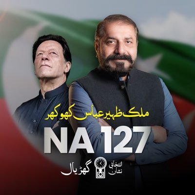 #PP162 #NA127 Ex-MPA PP170 | Ex-MNA | Former Managing Director Pakistan Bait-ul-Maal | Social Worker, serving Pakistan. #PTI