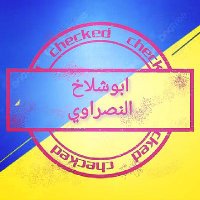 أبو شلاخ النصراوي (@c7lovve) 's Twitter Profile