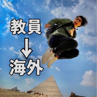 小学校教員辞めてイギリスの大学院生/ Development Education開発教育学/独学でTOEIC300点台から900点台/途上国における特別活動Tokkatsuを研究中/🇺🇸🇬🇭🇲🇾🇪🇬の学校現場を見てきました！