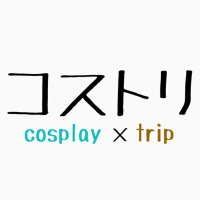 コストリ【cosplay×trip】6/14(金)体育館イベントキャンペーンで無料ご招待実施中❗️(@costori001) 's Twitter Profile Photo