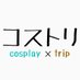 コストリ🕊️ (@costori001) Twitter profile photo コストリ🕊️ (@costori001) Twitter profile photo