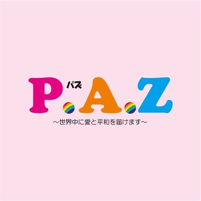 〜世界中に愛と平和を届けます〜 ダンスボーカルユニット #PAZ です。ソフィちゃん🐶 @sophia336541117 アーちゃん🦋 @kazumi38368753 なーたん🩷 @yoshimideo1130 応援よろしくお願いします