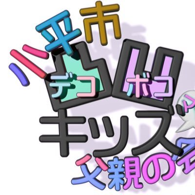 東京都小平市を中心に活動。障がい児を持つパパさんのコミュニティ