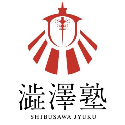 一橋ライフを楽しむための学生団体【澁澤塾】
私たちと一緒に,「大学生活を,デザインしよう。」
現在、運営メンバーを集中募集しております!
質問箱→https://t.co/oE6u3etuz7
#春から一橋
