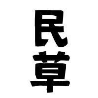 民草 (@politicalpartyw) 's Twitter Profile Photo