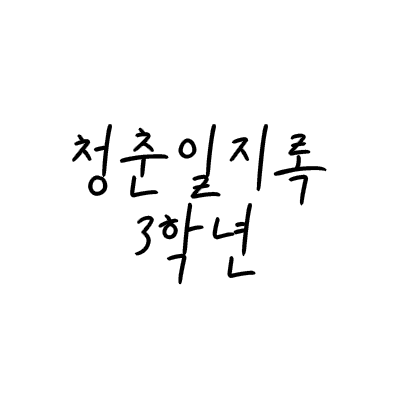 CI_highthree_'s profile picture. 청춘일지록 3학년 계정입니다.