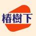 椿树下 (@chunshuxia888) Twitter profile photo 椿树下 (@chunshuxia888) Twitter profile photo