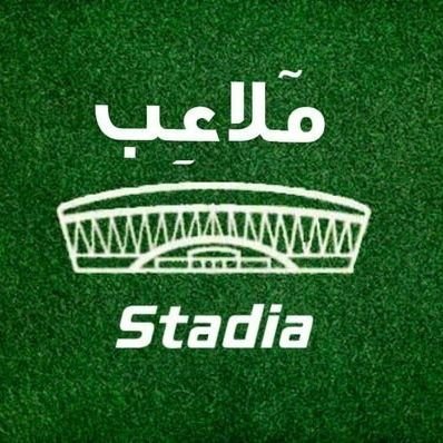 صفحة #عربية مختصة بأخبار الملاعب والمنشئات الرياضية حول العالم 🏟