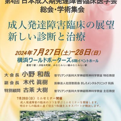 日時:2024年7月27日-28日 場所:横浜ワールドポーターズ 成人発達障害の学会です。オンデマンド配信、参加申し込み受付中です!✨連絡用アカウントです✨#大人の発達障害 #ADHD #ASD #発達障害 #成人発達障害 #学会