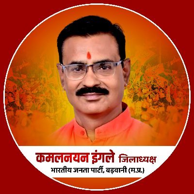 भा.ज.पा. जिलाध्यक्ष
जिला बड़वानी म.प्र. ।