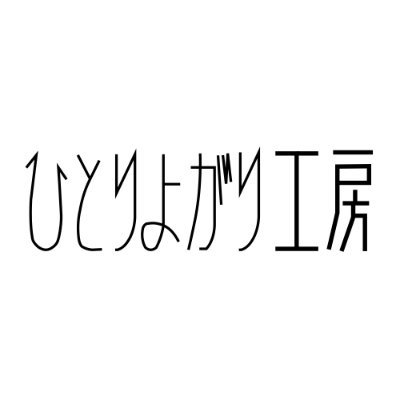 サークル「ひとりよがり工房」オフィシャルアカウントです。 イベント参加情報を始め、活動状況、新作情報等を随時配信します。
ファンアートはこちらまで！:#ひよ工ファンアート 
 代表:Adzuki.( @a_d_z_u_k_i_ )