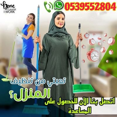 لكل خدمات التنظيف البيت بالساعة ⏱️ باليوميه ⏰ وبالشهريه 📆 فالرياض📍 تواصل معنا للاءستفسار على 0539552804📞🇸🇦   #عاملات