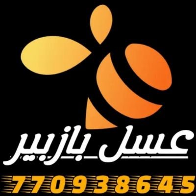 عسل بازبير اجود انواع العسل اليمني وعالميا عسل ابيض ملكي نضمن الجوده
Bazbir honey, the finest honey in Yemen and the world, is a royal white honey
#اليمن