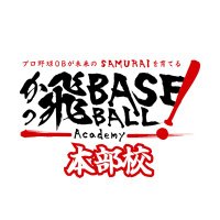 かっ飛BASE! BALL Academy【本部校】(@kba_honbu) 's Twitter Profile Photo