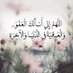 ضَآحِكةٌ مُستَبْشِرَةٌ🦋 (@astghfer_2030) Twitter profile photo ضَآحِكةٌ مُستَبْشِرَةٌ🦋 (@astghfer_2030) Twitter profile photo