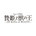 ミュージカル「贄姫と獣の王〜the KING of BEASTS〜」 (@st_niehimekob) Twitter profile photo ミュージカル「贄姫と獣の王〜the KING of BEASTS〜」 (@st_niehimekob) Twitter profile photo